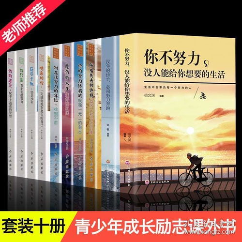 最新青少年励志书籍排行榜 青少年励志书籍是哪前十本