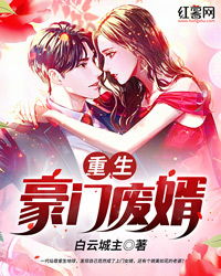 全本已完结小说排行榜重生 重生小说排行榜完本