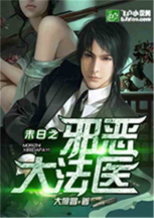 法医小说推荐 有什么好看的法医小说吗？